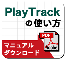 PlayTrackマニュアル