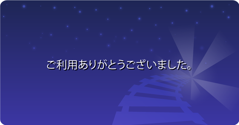 ご利用ありがとうございました